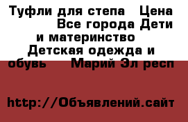 Туфли для степа › Цена ­ 1 700 - Все города Дети и материнство » Детская одежда и обувь   . Марий Эл респ.